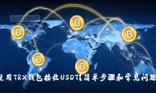 如何使用TRX钱包接收USDT？简单步骤和常见问题解答！