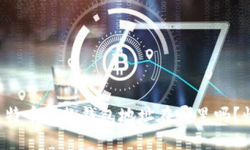 你知道比特币收款钱包地址在哪里吗？快来看看！