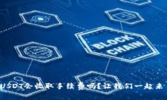 冷钱包转USDT会收取手续费