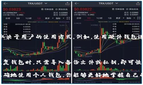 比特币个人钱包有什么用？快来了解吧！

比特币, 个人钱包, 数字货币, 加密技术/guanjianci

在这个信息爆炸的时代，随着比特币及其他数字货币逐渐走入大众的视野，越来越多的人开始关注和使用这类新型资产。而提到数字货币，个人钱包是不可或缺的一部分。那么，比特币个人钱包究竟有什么用呢？

### 什么是比特币个人钱包？

比特币个人钱包，是存储、接收和发送比特币的一种工具。可以是软件形式，也可以是硬件形式。软件钱包通常有手机应用、桌面程序等，而硬件钱包则是像 USB 设备一样的实体设备，专门用于存储加密货币。对于技术小白来说，了解这些钱包的功能非常重要，因为它将直接影响你如何管理您的数字资产。

### 比特币个人钱包的基本功能

比特币个人钱包的基本功能主要包括收款、付款和查看余额。无论是个人还是商家，都可以通过钱包方便快捷地完成数字货币交易。

#### h41. 发送和接收比特币/h4

比特币钱包允许使用者发送和接收比特币，用户只需输入对方的钱包地址和交易金额，即可轻松完成转账。这一过程通常比传统银行转账更快速，而且费用相对较低，极大地方便了国际间的转账需求。

#### h42. 查看账户余额/h4

通过个人钱包，用户可以实时查看他们的比特币余额。这帮助用户清晰了解自己的资产状况，做好资产管理。

#### h43. 交易记录/h4

个人钱包往往提供详细的交易记录，用户可以随时查看历史交易，确保资产安全和账务透明。这对于成本管理和税务申报也非常重要。

### 保护资产安全，为什么个人钱包重要？

比特币个人钱包不仅仅是交易的工具，它对保护用户资产的安全同样至关重要。合理使用个人钱包能够有效降低资金被盗或丢失的风险。

#### h41. 私钥控制/h4

比特币的核心是私钥。即使你在交易所有比特币，若没有掌握私钥，实际上并不拥有这些比特币。而使用个人钱包，你掌握着自己的私钥，能够完全控制自己的资产。这是比特币去中心化特性的最佳体现。

#### h42. 防止黑客攻击/h4

使用个人钱包而不是交易所的好处之一，就是能够减少黑客攻击的风险。交易所往往是黑客的主要目标，然而，硬件钱包和软件钱包能陪伴你形成一个相对安全的环境，降低风险。

### 如何选择比特币个人钱包？

选择一个适合你的比特币个人钱包，需要考虑多个因素。

#### h41. 安全性/h4

安全是选择钱包的首要考虑因素。确保选择的个人钱包提供了强大的安全措施，例如双重身份验证、密码管理等。

#### h42. 用户体验/h4

不同的钱包在用户界面和操作流程上有很大的差异。选择一个用户友好的钱包，有助于提高你的使用体验，降低不必要的学习曲线。

#### h43. 兼容性/h4

不同的比特币钱包对不同操作系统的支持不同。从功能性出发，要确保钱包与你的设备兼容。

#### h44. 支持的币种/h4

如果你打算投资多种加密货币，选择支持多种币种的个人钱包会更为便利。一些钱包允许用户在同一平台上管理多种数字资产，极大提高了管理的便利性。

### 比特币个人钱包的使用案例

了解了钱包的功能后，具体的使用场景往往能更好地帮助我们理解其重要性。

#### h41. 在线购物/h4

随着越来越多的商家接受比特币作为支付方式，个人钱包可以让消费者方便地进行在线购物。例如，许多电子商务网站现在都支持比特币支付。只需在结账时选择比特币作为付款方式，然后通过个人钱包转账即可。

#### h42. 投资与交易/h4

很多用户通过个人钱包进行比特币的投资和交易。相较于交易所，个人钱包让投资者享有更高的控制权，能够灵活调整投资策略，避免突发情况导致资产流失。

### 相关问题解析

在了解了比特币个人钱包的作用和使用场景后，可能还有一些相关问题值得探讨。

#### h4问题一：比特币个人钱包安全吗？/h4

安全性通常是用户最关心的一个话题。与其他储蓄方式相比，比特币个人钱包的安全性有很大的提升。用户可以掌握自己的私钥，避免了中心化交易所的风险。但需要注意的是，安全性取决于用户的使用方式。例如，使用硬件钱包进行离线存储，可以有效降低黑客入侵的风险。而如果在公共 Wi-Fi 上使用软件钱包，就可能面临更大的风险。因此，确保使用安全网络、设置强密码及定期备份是保护资产的重要措施。

#### h4问题二：比特币钱包如何备份与恢复？/h4

备份和恢复是每个比特币用户都应该掌握的技能。一般来说，个人钱包都会提供备份功能。用户可以将自己的钱包文件或私钥保存在安全的位置，例如外部硬盘或安全的云存储空间。恢复钱包时，只需导入备份文件或私钥，即可恢复自己的比特币余额及交易记录。通过定期备份，你可以预防数据丢失的问题，有效地保护你的数字资产。

综上所述，比特币个人钱包作为数字货币管理的核心工具，扮演着极其重要的角色。它不仅将用户引导到更安全的资产环境中，还有助于推动比特币及其他加密货币的广泛应用。通过正确地使用个人钱包，你能够更好地掌握自己的数字财富，像对待真实资产一样精心管理。