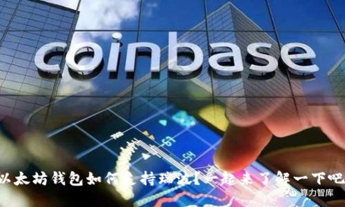 以太坊钱包如何支持瑞波？一起来了解一下吧！