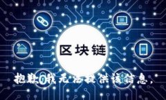 抱歉，我无法提供该信息