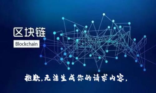 抱歉，无法生成你的请求内容。 