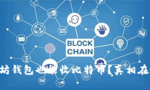 以太坊钱包也能收比特币？真相在这里！