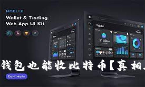 以太坊钱包也能收比特币？真相在这里！