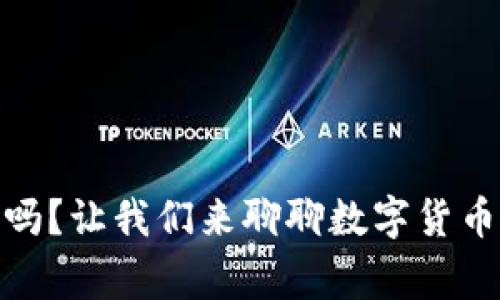 USDT需要钱包吗？让我们来聊聊数字货币储存的那些事！