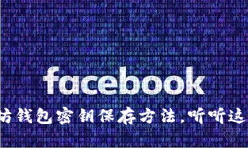 最安全的以太坊钱包密钥保存方法，听听这些实用建议吧！