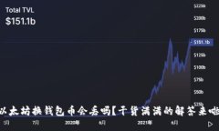 以太坊换钱包币会丢吗？