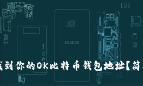 如何找到你的OK比特币钱包地址？简单指南
