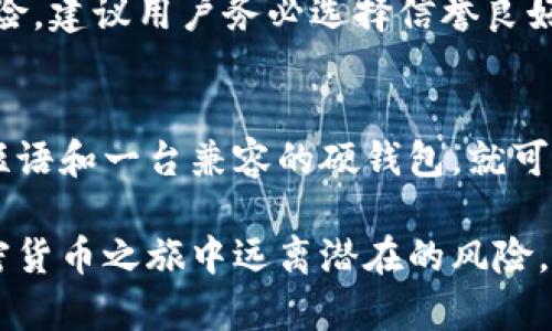   为什么选择硬钱包来存储比特币？听听专业人士怎么说！ / 

 guanjianci 硬钱包, 比特币, 加密货币, 安全储存 /guanjianci 

硬钱包的必要性
在如今数字货币的盛行下，比特币作为一种主流的加密货币，吸引了大量投资者。然而，随着比特币价格的快速上涨，相关的安全问题也屡次成为焦点。许多人在投资比特币时，往往忽略了如何安全存储它这一关键环节。这时，硬钱包的价值便凸显出来。选择一个硬钱包，不单是对资金的保护，更是一种对未来的稳妥选择。

什么是硬钱包？
硬钱包，或被称为冷钱包，指的是一种用于存储比特币和其他加密货币的物理设备。与热钱包——即连接互联网的钱包相比，硬钱包提供了更加安全的存储方式。它们通常以USB设备形式存在，通过加密手段保护用户的私钥，确保在没有网络连接的情况下进行储存。

硬钱包的工作原理
硬钱包通过生成一个私钥和一个公钥来工作。用户可以使用公钥来接收比特币，而私钥则是进行比特币交易的关键。因为硬钱包是在离线环境中存储私钥，所以即使网络受到攻击，用户的比特币也不会泄露。此外，大部分硬钱包都有额外的安全措施，比如PIN码和恢复短语（recovery phrase）。

硬钱包的优势
选择硬钱包来存储比特币，用户可以享受以下优势：
ul
    listrong安全性：/strong硬钱包的最大卖点是其安全性。它能有效防止黑客攻击和网络诈骗。/li
    listrong私钥控制权：/strong用户始终掌握自己的私钥，相比于许多交易所提供的钱包，用户在使用硬钱包时能享有更高的控制权。/li
    listrong长期存储：/strong硬钱包适合长期投资者，可以将资金安全地存放多年，而不必担心市场波动的影响。/li
/ul

硬钱包的种类
目前市面上存在多种硬钱包，常见的包括Ledger Nano S、Ledger Nano X以及Trezor等。这些硬钱包在功能上有所区别，但它们都旨在提供最基本的安全存储功能。

如何选择合适的硬钱包？
选择硬钱包时，用户需要考虑以下几个因素：
ul
    listrong安全性评估：/strong查看硬钱包品牌的安全性评级和历史记录，了解其是否曾遭受数据泄露。/li
    listrong用户体验：/strong一些硬钱包可能相对复杂，用户在选择时可以关注它们的易用性和界面设计。/li
    listrong兼容性：/strong确保选择的硬钱包能与用户的操作系统兼容，避免使用中的麻烦。/li
    listrong价格：/strong市场上的硬钱包价格差异较大，用户可根据自身需求和预算做出选择。/li
/ul

硬钱包与热钱包的对比
硬钱包与热钱包的对比非常关键。热钱包方便、快捷，很适合日常交易，但是安全性远不如硬钱包。一旦热钱包遭遇黑客攻击，用户的资金可能瞬间化为乌有。相反，尽管硬钱包在使用上略显不便，但其高安全性使它更受长期投资者的青睐。

常见误区
即便硬钱包的存在已被越来越多的人接受，依然有一些误区需要澄清：
ul
    li硬钱包不够安全。这种观点不够准确。适当使用硬钱包并遵循安全指南，其存储的比特币其实非常安全。/li
    li硬钱包适合所有用户。实际上，硬钱包适用于长期投资者，而短期交易者可能更适合使用热钱包。/li
/ul

如何使用硬钱包？
使用硬钱包的过程并不复杂。用户需要按照说明书中的步骤进行操作，通常包括初始化、生成备份、设置PIN码以及进行首次比特币的存入和交易。每一步都需要仔细操作，确保安全。

未来趋势
随着更多人认识到比特币和其他加密货币的价值，对硬钱包的需求预计将持续上升。同时，硬钱包制造商也在不断创新，以引入更多功能，如支持更多种类的加密货币、用户友好的界面以及更进一步的安全措施。

可能相关的问题

问题一：硬钱包真的安全保障吗？
目前，大多数硬钱包都提供高级别的安全保障。然而，安全性在于使用者的操作习惯。即便是最安全的钱包，若用户不小心泄露了备份信息或被病毒感染，依然可能面临风险。建议用户务必选择信誉良好的品牌，定期查看相关的用户点评与安全警告。此外，永远不要将私钥分享给他人，保持自己的信息私密。

问题二：如何恢复丢失的硬钱包里的比特币？
大部分硬钱包提供备份和恢复的功能。当用户第一次设置硬钱包时，通常会生成恢复短语，这是恢复丢失比特币的关键。如果用户丢失或损坏了硬钱包，只需要使用恢复短语和一台兼容的硬钱包，就可以重新获得资金。但是，如果用户未记录下恢复短语，那么丢失比特币的风险将是永久的。因此，用户在设置时务必要妥善保管这个短语，不要随意保存于互联网或设备中。

总结来说，硬钱包为比特币的安全存储提供了理想的解决方案。对于那些看重投资安全的人来说，硬钱包无疑是一个优选。通过良好的实践和适当的选择，用户可以在加密货币之旅中远离潜在的风险，享受数字货币带来的富有意义的未来。