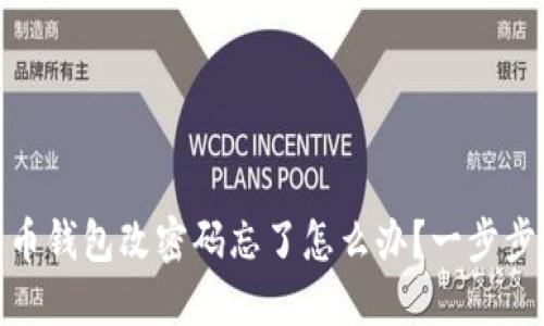 哎呀！比特币钱包改密码忘了怎么办？一步步教你找回！