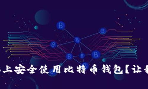 如何在家用电脑上安全使用比特币钱包？让我们一步步了解！