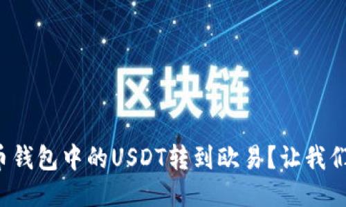 如何将火币钱包中的USDT转到欧易？让我们一步步来！
