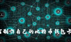 如何制作自己的比特币钱
