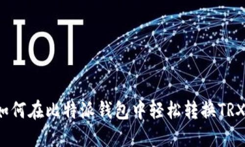 如何在比特派钱包中轻松转换TRX？
