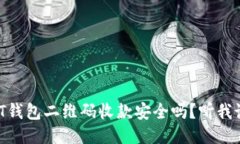 USDT钱包二维码收款安全吗