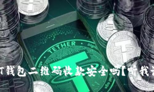 USDT钱包二维码收款安全吗？听我说说！