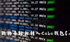 如何将狗狗币轻松转入C