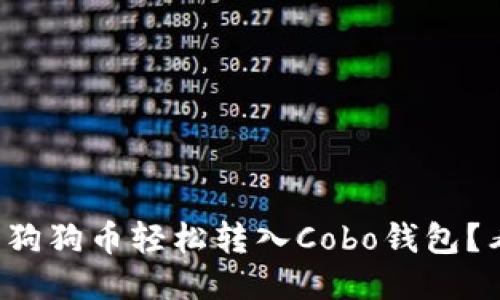 如何将狗狗币轻松转入Cobo钱包？看这里！