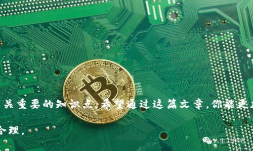 以太坊钱包能不能存EOS? 听说你对加密货币钱包的使用有疑问！
keywords以太坊钱包, EOS, 加密货币, 钱包使用/keywords

引言：加密货币的钱包多样性
在当今快速发展的区块链世界中，加密货币的种类繁多，给用户在使用过程中带来了诸多挑战与机遇。以太坊（Ethereum）和EOS是两种非常流行的区块链平台，各自支持着不同的加密货币和功能。虽然它们都属于加密货币的范畴，却有着不同的设计目的和技术架构。那么，以太坊钱包能否存储EOS呢？这是许多投资者心中燃起的疑问。

以太坊与EOS的基本概念
首先，我们来简单了解一下以太坊和EOS的基本概念。以太坊是一个开源的区块链平台，允许用户构建去中心化应用（DApps）和智能合约。ETH是以太坊的原生代币，其价值在于其能够用于交易、支付手续费等多种用途。

而EOS则是一个专注于快速、可扩展的区块链平台。EOS链为开发者提供了一个简单而高效的环境来构建复杂的DApps。其代币EOS同样具有多种应用场景，持有者可以参与网络治理和投票等。

加密钱包的功能与类型
加密钱包是用户存储、发送和接收数字资产的工具，按照不同的标准和类型，钱包可以分为热钱包和冷钱包、托管钱包和非托管钱包等形式。热钱包通常与互联网连接，方便快捷，而冷钱包则未与网络连接，适合长期存储。无论选择哪种钱包，安全性永远是最重要的考量因素之一。

以太坊钱包的特点
以太坊钱包允许用户存储、发送和接收以太坊相关资产，包括ETH和基于以太坊的ERC-20代币。以太坊钱包非常友好，允许用户简单地管理他们的资产。然而，用户在使用以太坊钱包时常常会忽略不同货币的兼容性问题。

EOS与以太坊钱包的兼容性
很直接地说，以太坊钱包并不支持EOS。以太坊和EOS是基于不同的区块链协议，因此它们的地址结构、代币标准和交易规则都有所不同。如果你试图将EOS存入以太坊钱包，你可能会发现它根本无法识别这种代币。再者，即使你成功地发送了EOS到以太坊钱包，你也将无法访问或管理它，甚至可能丢失这一部分资产。

如何安全存储EOS
那么，EOS的投资者应该如何安全存储他们的数字资产呢？首先，建议使用原生的EOS钱包，例如Scatter或Anchor。这些钱包专为EOS设计，支持网络上的各种功能，如投票和资源管理。在选择钱包时，用户应关注钱包的安全性、用户评价及其兼容的功能。

常见问题解答
h4问题一：如果我在以太坊钱包中发送EOS，会发生什么？/h4
如果你在以太坊钱包中尝试发送EOS，基本上会产生两个问题。首先，由于以太坊钱包无法识别EOS，该笔交易将不会成功；其次，如果由于技术原因而错误地发送了EOS，该代币可能会丢失，因为以太坊钱包无法访问EOS链的信息。这是一个极为危险的操作，造成资产丢失的风险非常高。

h4问题二：存储EOS需要注意哪些安全问题？/h4
存储EOS时，安全性是每个用户都必须重视的问题。以下是一些安全存储EOS的注意事项：
ul
    listrong选择可靠的钱包：/strong确保你使用的钱包是有良好口碑的，提供良好的安全性和用户支持。/li
    listrong启用两步验证：/strong为你的钱包启用两步验证功能，增加安全层级。/li
    listrong定期备份：/strong定期备份你的钱包文件或助记词，以防止数据丢失。/li
    listrong保持软件更新：/strong确保你的钱包软件保持最新版本，以获得最新的安全加强措施。/li
/ul

结论：以太坊钱包与EOS的使用原则
无论是以太坊还是EOS，正确地选择钱包与安全管理资产是每个加密货币投资者须具备的基本素养。以太坊钱包不能存EOS，这是一个基础但却至关重要的知识点。希望通过这篇文章，你能更加明确如何管理你的数字资产，在这个充满机会和风险的加密货币世界中安全出行。

未来，随着这些技术的不断发展，我们也将面临新的挑战与机遇。继续保持学习和探索的心态，拥抱这一充满潜力的领域，让你的投资更加稳健而合理。