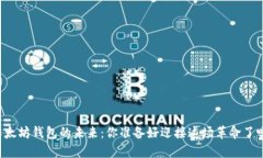 以太坊钱包的未来：你准