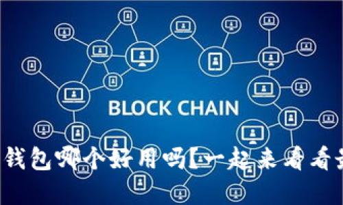 你知道比特币钱包哪个好用吗？一起来看看最好的选择吧！