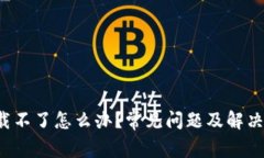 TP钱包下载不了怎么办？常