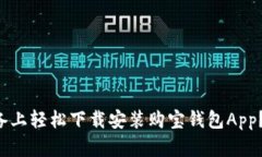 如何在苹果设备上轻松下