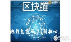 忘记比特币本地钱包密码