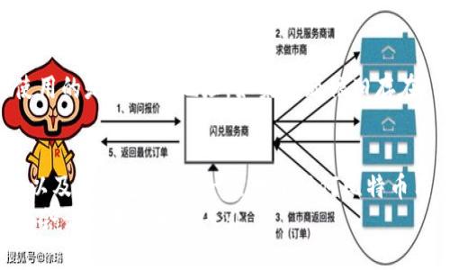 yii比特币钱包如何添加节点地址？让我们一起来搞懂吧!/yii
比特币, 钱包, 节点地址, 加入网络/guanjianci

什么是比特币钱包？
比特币钱包就是你的数字钱包，它帮助你管理你的比特币资产。想象一下，这就像是一个普通的钱包，你把钱、信用卡甚至是通行证放在里面。而在这个虚拟的钱包里，你则存储的是比特币的私钥和地址。通过钱包软件，你可以发送和接收比特币，查看交易历史，甚至参与到比特币网络中。

为什么需要添加节点地址？
在使用比特币钱包时，我们会发现网络稳定性和交易速度是非常重要的。而节点（Node）正是在比特币网络中起着至关重要作用的元素。节点是分布在全球各地的计算机，它们共同维护比特币网络的安全和稳定。当你添加了节点地址时，你的比特币钱包可以直接与这些节点进行连接，从而提高连接的效率和稳定性。这简直可以说是锦上添花，让你的交易更加顺畅。

如何添加节点地址？
下面我们一步一步来看看如何在比特币钱包中添加节点地址。在不同的钱包软件中，流程可能会有所不同，但总体步骤是相似的。

h4步骤一：获取节点地址/h4
首先，你需要获取可用的节点地址。你可以从网上找到很多免费的比特币节点地址，也可以选择自己搭建一个节点，这样你就可以完全控制自己的网络连接。

h4步骤二：打开比特币钱包/h4
在你的设备上启动比特币钱包软件。确保它已连接互联网。

h4步骤三：进入设置/h4
在钱包界面中，找到设置选项。通常，这些选项可以在右上角的菜单中找到。

h4步骤四：添加节点地址/h4
在设置中，寻找“节点”或者“网络连接”等相关选项。你需要输入之前获取的节点地址。有的比特币钱包会提供多个节点地址供你选择，选择一个最适合你的即可。

h4步骤五：保存并重启钱包/h4
完成输入后，保存设置，重启你的钱包软件。此时，你应该能够看到连接到新的节点，希望你的交易能够更加迅速和顺畅！

节点地址的选择
选择节点地址并不是一件轻松的事情。你需要考虑多个方面，比如节点的稳定性、速度以及地理位置等。比如，有些节点速度非常快，但不稳定；有些则相对稳定但速度较慢。找到一个适合自己的节点是非常重要的，可以尝试不同的节点，体会不同的连接体验。

常见问题解答

h4问题一：我可以添加多个节点地址吗？/h4
是的！很多比特币钱包允许你添加多个节点地址。添加多个节点可以提高网络连接的稳定性和速度。如果一个节点连接不良，你的钱包还能通过其他节点进行连接。不过，不同钱包对节点数量的限制可能不同，所以在添加时要注意相关的限制。

h4问题二：如果我添加的节点地址无效该怎么办？/h4
如果你发现你添加的节点地址无效，首先检查地址是否正确。节点地址是非常敏感的，留意拼写错误或者多余的空格。还可以尝试重新获取其他节点地址，确保你使用的是有效的地址。如果问题依旧存在，可能需要查看网络状态，确保你的网络连接是正常的，或者咨询钱包的技术支持。

总结
总的来说，添加节点地址是一个相对简单但又非常重要的过程，它能帮助你在比特币的使用中获得更好的体验。通过使用好的节点地址，可以提高钱包的连接效率以及交易速度，这一点对于任何比特币用户都是至关重要的。
随着比特币生态的日益壮大，理解和掌握这些基础知识，将使你在这个快速发展的世界中走得更远。在比特币的旅途中，时刻保持对信息的敏感以及对技术的探索，会让你变得更加专业。