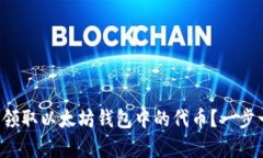 如何简单领取以太坊钱包