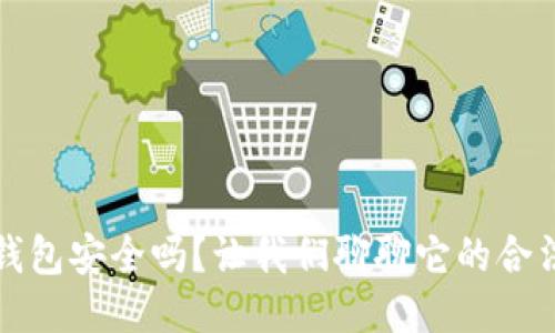 比特币接收钱包安全吗？让我们聊聊它的合法性与安全性