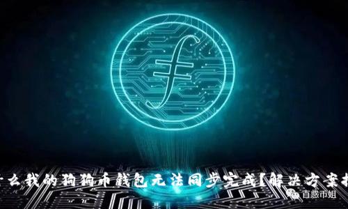 为什么我的狗狗币钱包无法同步完成？解决方案揭秘！