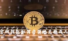 USDT官网钱包如何方便地兑