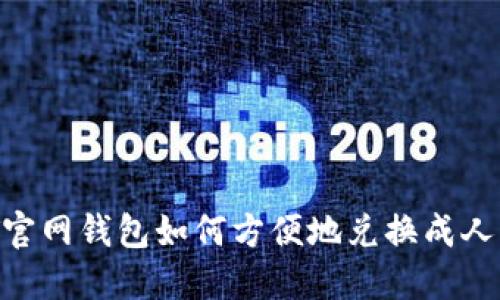 USDT官网钱包如何方便地兑换成人民币？