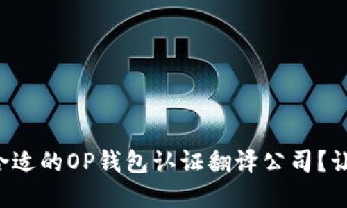 如何选择合适的OP钱包认证翻译公司？让我们聊聊！