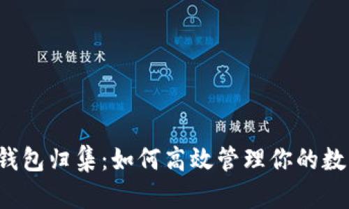 以太坊钱包归集：如何高效管理你的数字资产？