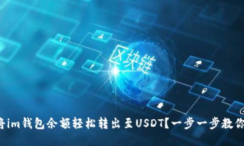 如何将im钱包余额轻松转出至USDT？一步一步教你搞定！