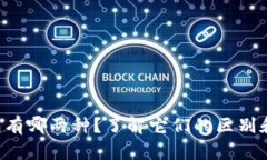 以太坊钱包有哪两种？了