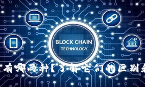 以太坊钱包有哪两种？了解它们的区别和使用场景！