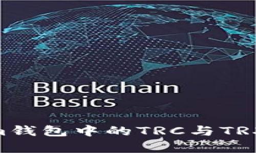 你知道token.im钱包中的TRC与TRX有什么不同吗？