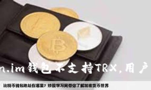 为什么Token.im钱包不支持TRX，用户该如何应对？