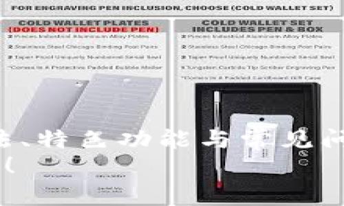 tiaoti如何使用Sum Token钱包？简单步骤教你轻松管理数字资产！/tiaoti
Sum Token, 数字钱包, 加密货币, 区块链/guanjianci

引言：Sum Token钱包的魅力
在数字货币的快速发展中，越来越多的人开始关注如何安全和方便地管理自己的数字资产。总有人会问，究竟哪个钱包比较好用？Sum Token钱包因其简单易用和高安全性而吸引了众多用户的目光。在这篇文章里，我将带你详细探讨Sum Token钱包的使用方法、功能特色以及常见问题，确保你在投资和交易时更为得心应手。

一、什么是Sum Token钱包？
Sum Token钱包是一个专为加密货币爱好者和投资者设计的数字资产管理工具。它支持多种加密货币，包括但不限于比特币、以太坊和其他主流数字资产。此外，Sum Token钱包还提供实时交易、价格查询等功能，用户可以在一个平台上完成多项操作，省去了频繁切换不同平台的麻烦。

二、Sum Token钱包的功能特色
Sum Token钱包之所以受到用户的喜爱，不仅因为其界面友好，更因为它集成了多种强大的功能，使得管理数字资产变得轻而易举。
ul
listrong安全性高：/strongSum Token钱包采用多层加密技术，确保用户的资产安全。此外，钱包提供了备份和恢复功能，让用户可以随时找回丢失的资产。/li
listrong多币种支持：/strong无论你是比特币的忠实粉丝，还是以太坊的崇拜者，Sum Token钱包都能够满足你的需求。它支持多种主流币种，方便用户在不同资产间转换。/li
listrong实时交易：/strong用户可以直接在Sum Token钱包内进行交易，无需去交易所。这不仅节省了时间，还降低了交易成本。/li
listrong用户友好的界面：/strong无论你是新手还是老手，Sum Token钱包的界面设计都非常直观。交互环节流畅，操作简单，让每一个用户都能轻松上手。/li
/ul

三、如何下载和安装Sum Token钱包
首先，确保你在安全的网络环境下进行下载，以防止恶意软件的侵入。访问Sum Token的官方网站，并根据你的设备选择合适的版本进行下载。目前，Sum Token钱包支持iOS和Android两个系统。

步骤一：下载和安装
1. 访问Sum Token官网，找到下载链接，点击下载。
2. 下载完成后，点击安装包进行安装，跟随提示完成安装过程。
3. 安装后，打开应用程序，你会看到一个用户协议，阅后点击同意。

步骤二：注册新账户
1. 点击“注册”按钮，输入你的手机号码或邮箱地址。
2. 系统会向你发送验证码，输入后进行验证。
3. 设置一个强而独特的密码，确保你的账户安全。

步骤三：备份钱包
1. 在注册后，Sum Token钱包会给你生成一个助记词。请务必将其妥善保管，因为这是你找回账户的唯一凭证。
2. 钱包的“备份”选项中可以重新查看或者更新助记词，但切忌与他人分享。

四、使用Sum Token钱包的基本操作
一旦你完成了下载、安装和账户注册，接下来就可以开始管理你的数字资产了。以下是一些基本操作：

充值和提现
想要向钱包充值非常简单。登录后，找到“充值”选项，选择你要充值的币种，系统会给你提供相应的钱包地址。使用该地址进行转账即可。
提现过程同样方便，进入“提现”选项，输入目标地址和提现金额，确认后发起提现请求即可。

交易和兑换
在钱包内，你可以进行币种之间的交易。选择你想交易的币种，输入交易金额，系统会实时给出当前的交易汇率，并提示所需的手续费，确认后即完成交易。

查看资产和交易历史
Sum Token钱包会实时显示你的资产总值，并能够分币种详细列出各个资产的数量。此外，你可以随时查看交易历史，了解自己的每一笔收入支出，确保资金透明可控。

五、常见问题解答

问题一：如何确保我的Sum Token钱包的安全性？
确保钱包安全是每个加密货币投资者的重要课题。以下是几条防范措施，助你增强Sum Token钱包的安全性：
ul
listrong启用双重认证：/strong此外，提款时使用双重认证可以进一步保护你的账户安全。/li
listrong定期更新密码：/strong定期更换你的账户密码，确保其复杂性，让黑客难以破解。/li
listrong保持软件更新：/strong及时更新Sum Token钱包，确保你始终使用最新版本和功能。/li
/ul

问题二：Sum Token钱包提供客户支持吗？
当然，Sum Token钱包非常重视用户的体验与反馈。官方提供了多种客户支持渠道，包括：
ul
listrong邮件支持：/strong用户可以通过邮箱与客服直接联系，解决使用中遇到的问题。/li
listrong在线帮助文档：/strong官网有详细的常见问题和帮助文档，用户可以参考了解自助解决方案。/li
listrong社交媒体支持：/strongSum Token也活跃于各大社交媒体平台，可以通过社交媒体与他们互动。/li
/ul

总结：Sum Token钱包让管理数字资产更加轻松
随着越来越多的人进入数字货币的世界，拥有一个安全、方便、高效的钱包显得尤为重要。在这篇文章中，我们深入探讨了Sum Token钱包的基本使用方法、特色功能与常见问题解答，希望能帮助你在数字资产管理之路上更加顺利。
不论你是刚入门的初学者，还是经验丰富的投资者，Sum Token钱包皆能成为你得力的助手。快来下载体验吧，期待你在数字资产的世界中实现新的飞跃！