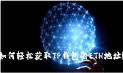 如何轻松获取TP钱包的ET