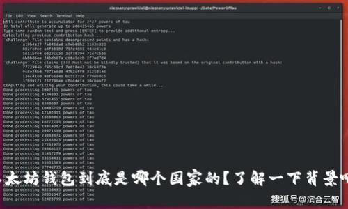 以太坊钱包到底是哪个国家的？了解一下背景吧！