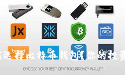 在台湾如何选择比特币钱包？你的投资助手来了！