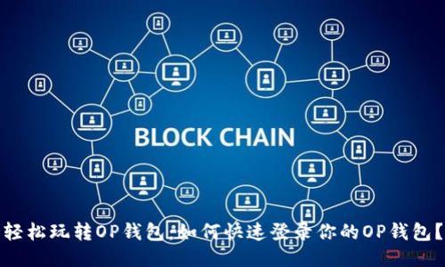 轻松玩转OP钱包：如何快速登录你的OP钱包？