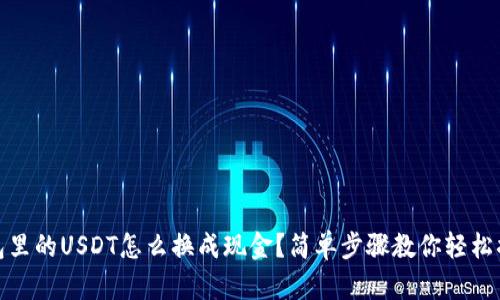 钱包里的USDT怎么换成现金？简单步骤教你轻松搞定