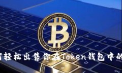 如何轻松出售你在Token钱包