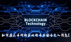 如何在火币网购买比特币